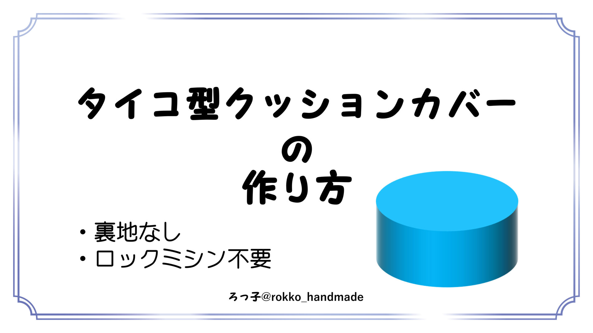 半円クッションカバー 安い 縫い方